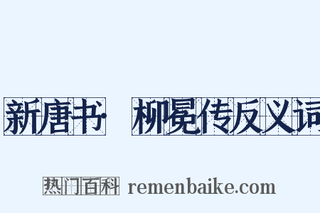新唐书·柳冕传反义词是什么意思的图片